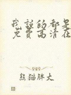 我说的都是真的免费高清在线观看韩剧