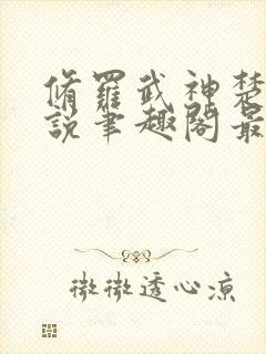 修罗武神楚枫小说笔趣阁最新章节