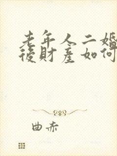 老年人二婚离婚后财产如何分配