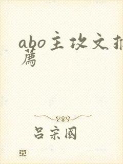 abo主攻文推荐