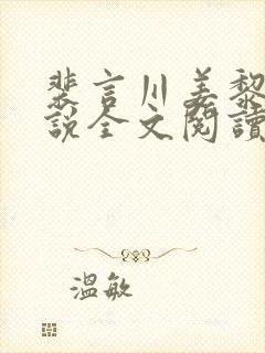 裴言川姜黎愿小说全文阅读最新章节