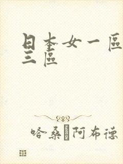 日本女一区二区三区