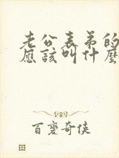 老公表弟的老婆应该叫什么