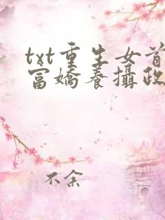 txt重生女首富娇养摄政王下载