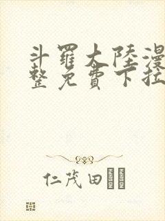 斗罗大陆漫画完整免费下拉式漫画