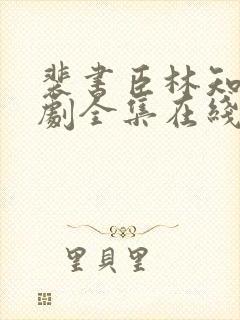 裴书臣林知许短剧全集在线观看