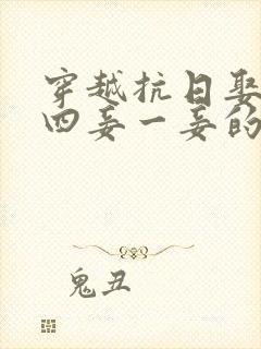 穿越抗日娶三妻四妾一妾的小说