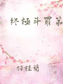 终极斗罗第一部