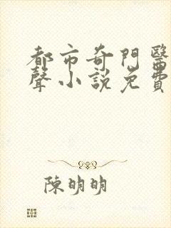 都市奇门医圣有声小说免费收听