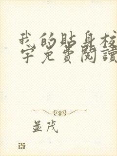 我的贴身校花唐宇免费阅读