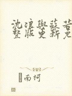 沈浪与苏若雪完整版更新免费阅读