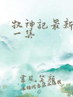 牧神记最新更新一集