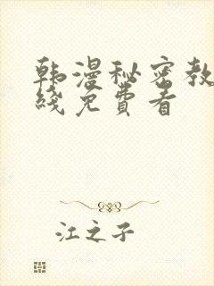 韩漫秘密教学在线免费看