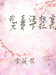 我真没想重生啊免费下拉式漫画