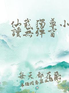 仙武独尊小说阅读无弹窗