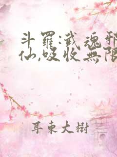 斗罗:武魂邪剑仙,吸收无限怨气