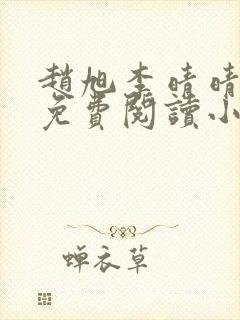 赵旭李晴晴全文免费阅读小说