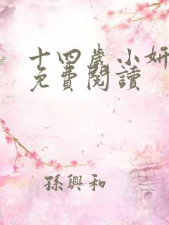 十四岁小妍全文免费阅读