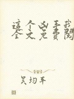 这个凶手我抓过全文免费阅读