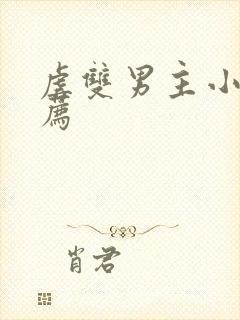 虐双男主小说推荐