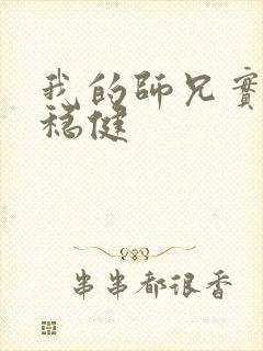 我的师兄实在太稳健