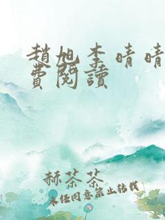 赵旭李晴晴的免费阅读