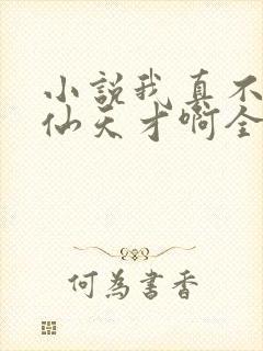 小说我真不是修仙天才啊全文