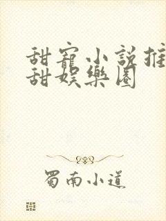 甜宠小说推荐巨甜娱乐圈