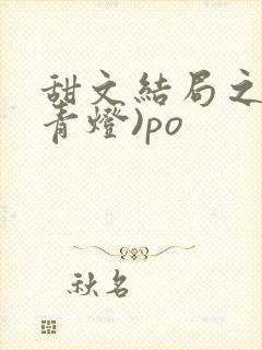 甜文结局之后(青灯)po