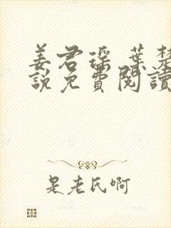 姜君瑶 叶楚小说免费阅读