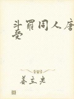 斗罗同人唐三总受