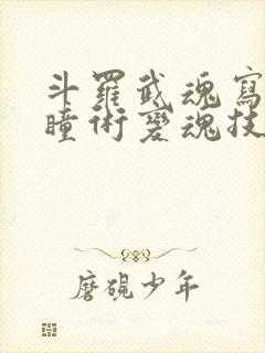 斗罗武魂写轮眼瞳术变魂技免费阅读