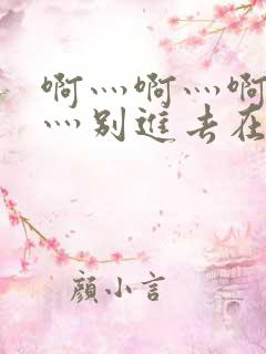 啊灬啊灬啊灬快灬别进去在线视频