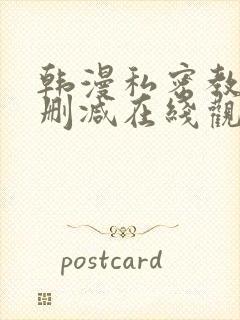 韩漫私密教学无删减在线观看