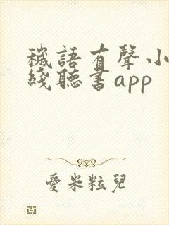 秽语有声小说在线听书app