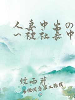 人妻中出の羞耻～被社长中出