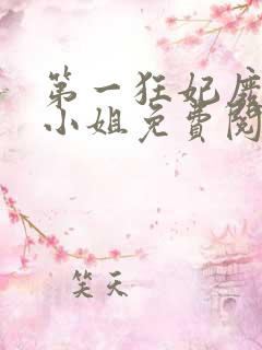 第一狂妃废柴三小姐免费阅读全文