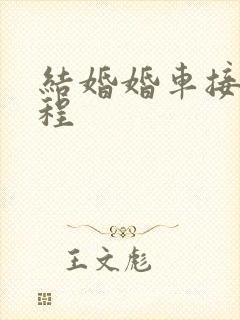 结婚婚车接亲流程