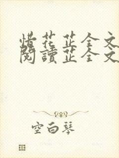 惜花芷全文免费阅读芷全文阅读