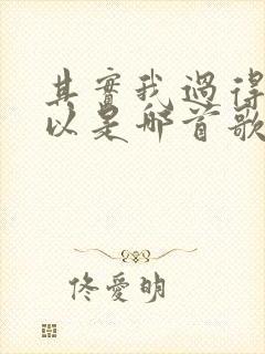 其实我过得还可以是哪首歌