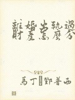 离婚出轨过错方财产怎么分割