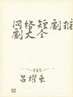 网络短剧推荐甜剧大全