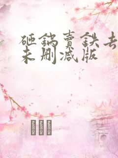 砸锅卖铁去上学未删减版