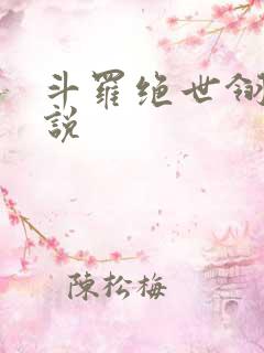 斗罗绝世翎光小说