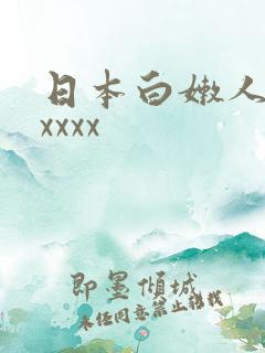 日本白嫩人妻xxxxx