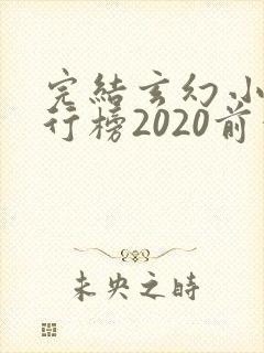 完结玄幻小说排行榜2020前十名