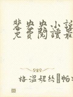 裴央央小说全文免费阅读最新章节