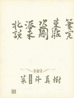 北派盗墓笔记小说未删版完整