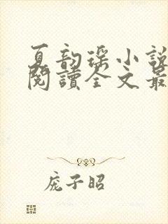 夏韵瑶小说免费阅读全文最新章节