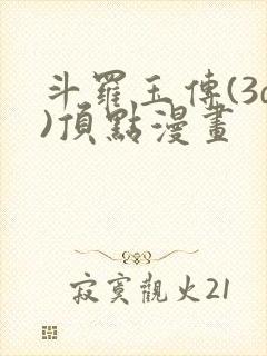 斗罗玉传(3d)顶点漫画